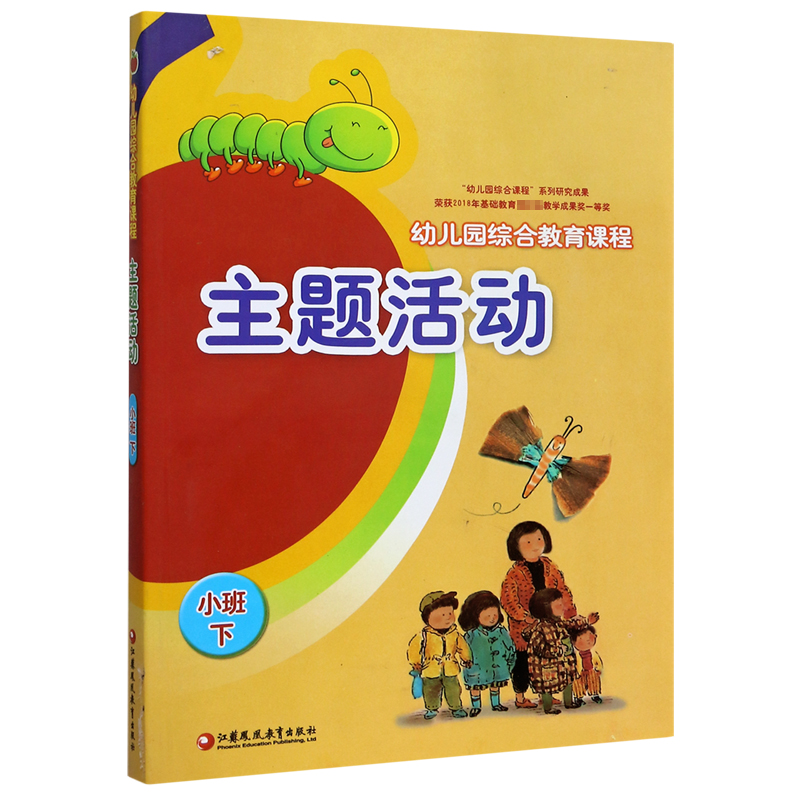 主题活动（附光盘小班下幼儿园综合教育课程）
