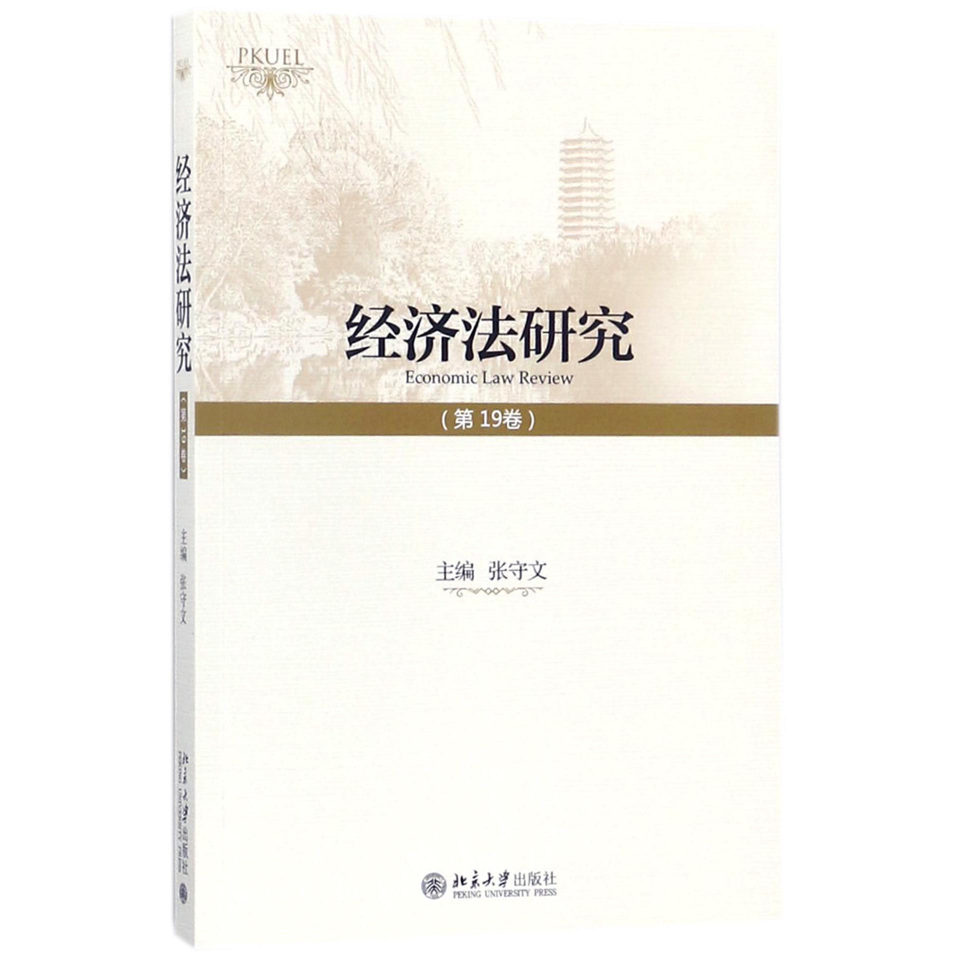 经济法研究（第19卷）