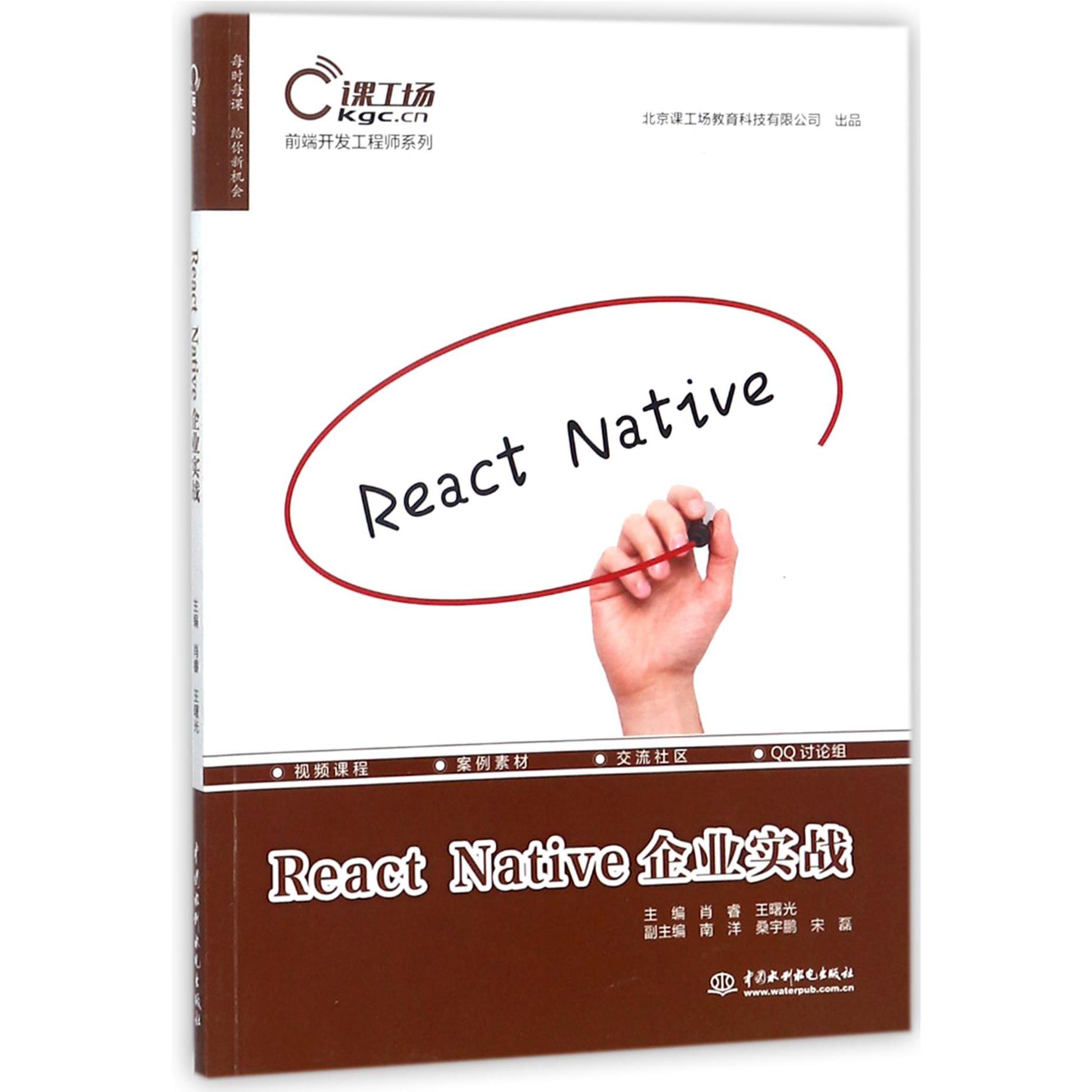 React Native企业实战/前端开发工程师系列