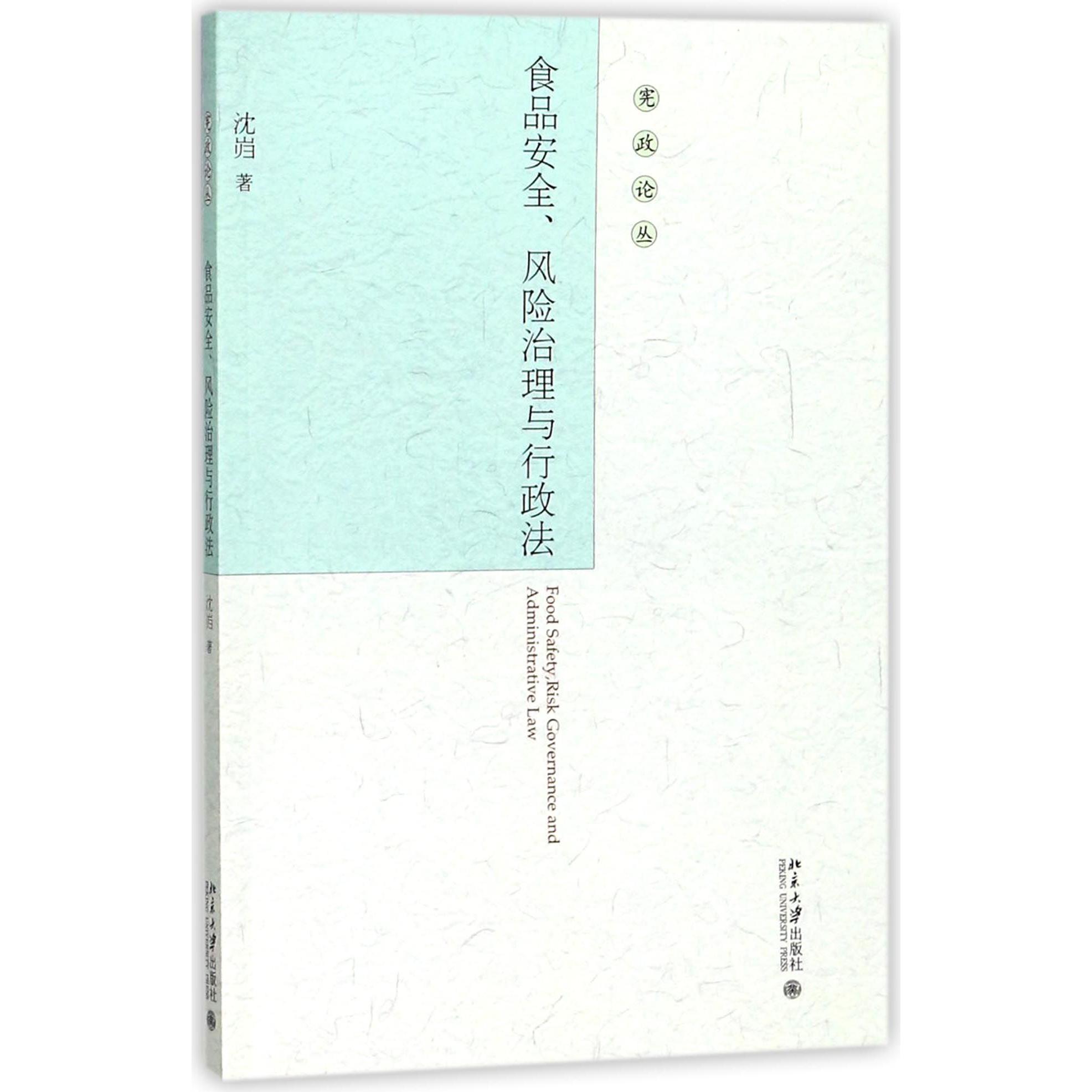 食品安全风险治理与行政法/宪政论丛