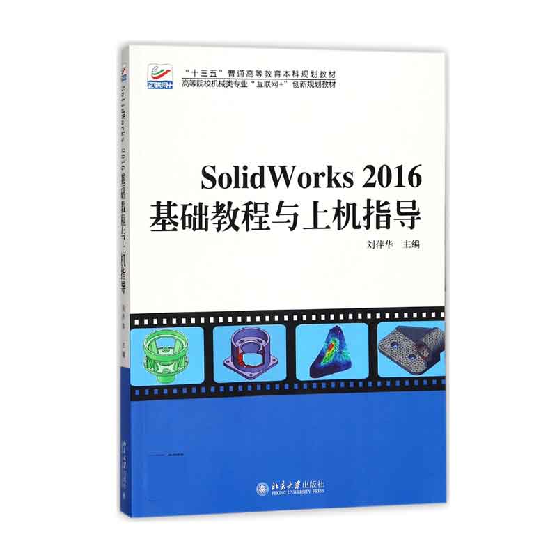 SolidWorks2016基础教程与上机指导（高等院校机械类专业互联网+创新规划教材）