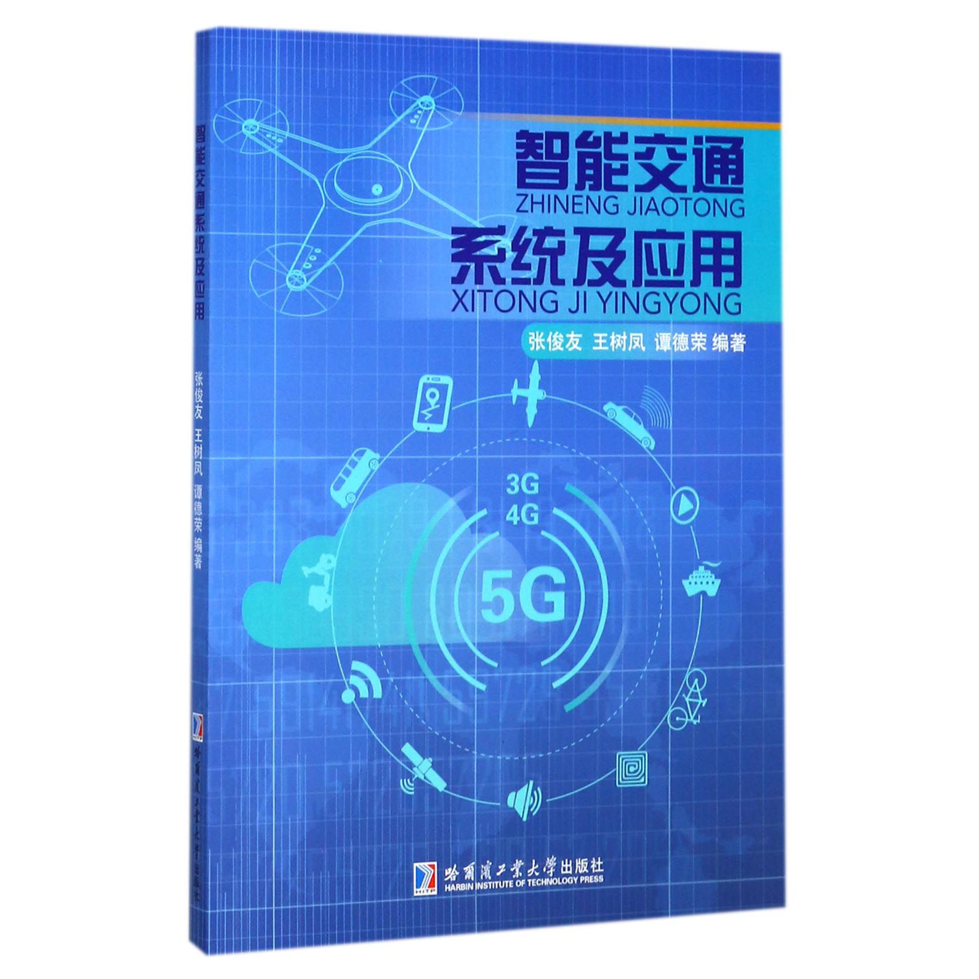智能交通系统及应用