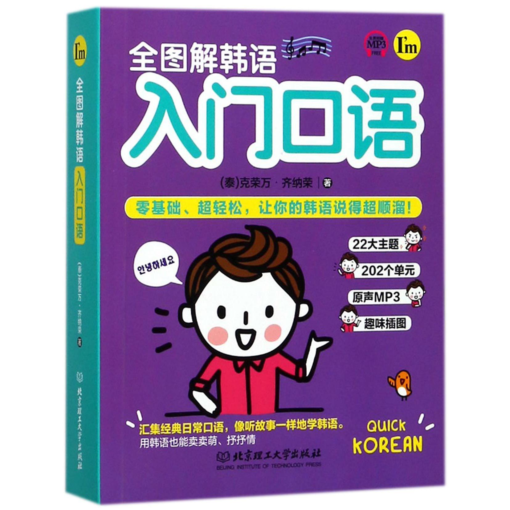 全图解韩语入门口语