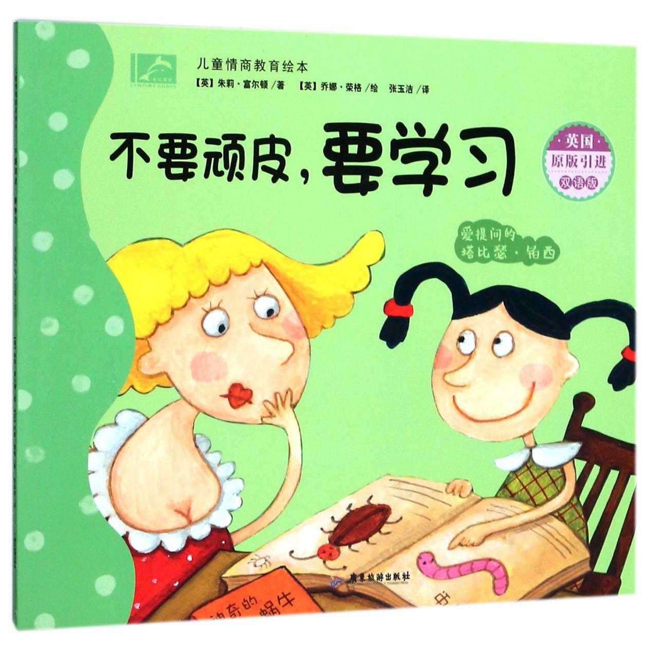不要顽皮要学习（爱提问的塔比瑟·铂西英国原版引进双语版）/儿童情商教育绘本
