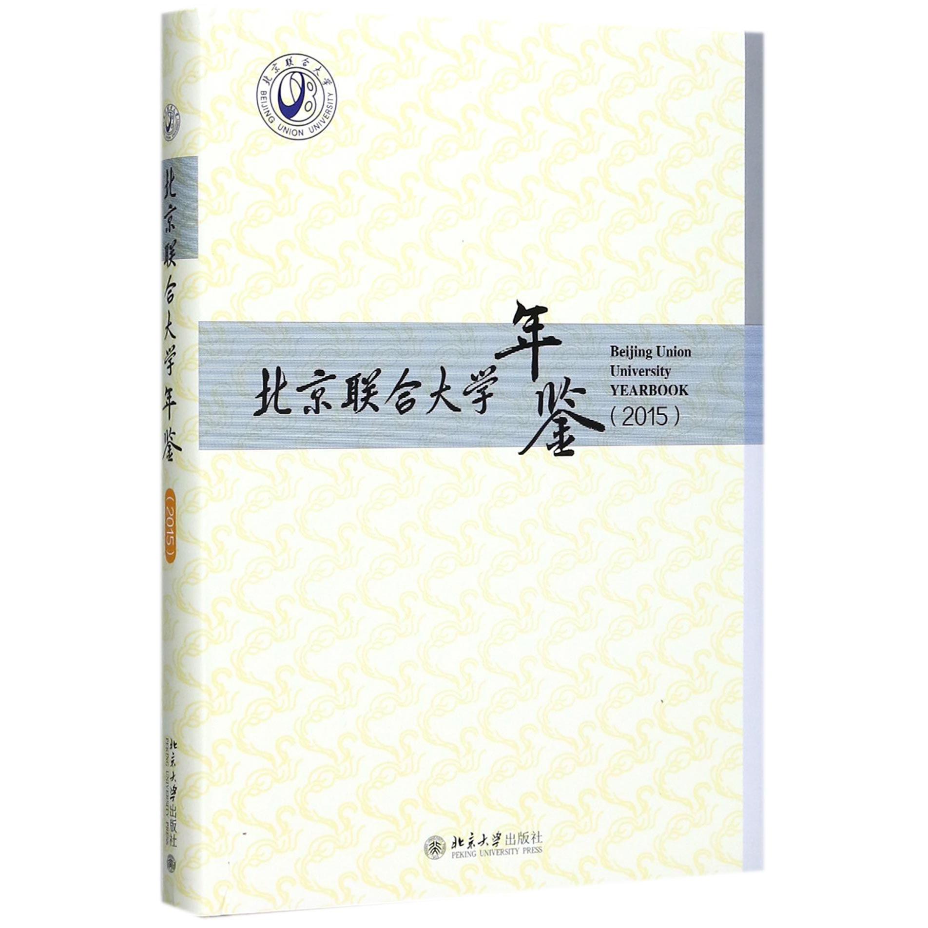 北京联合大学年鉴（2015）（精）
