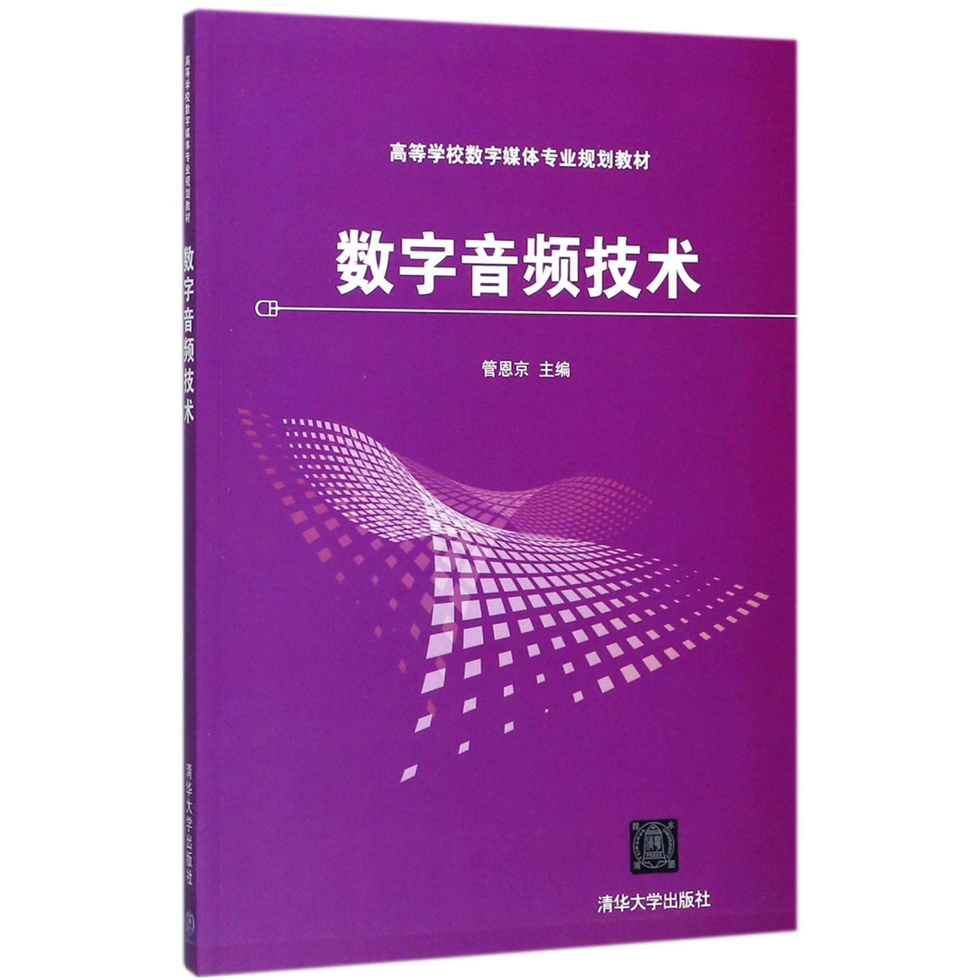 数字音频技术（高等学校数字媒体专业规划教材）