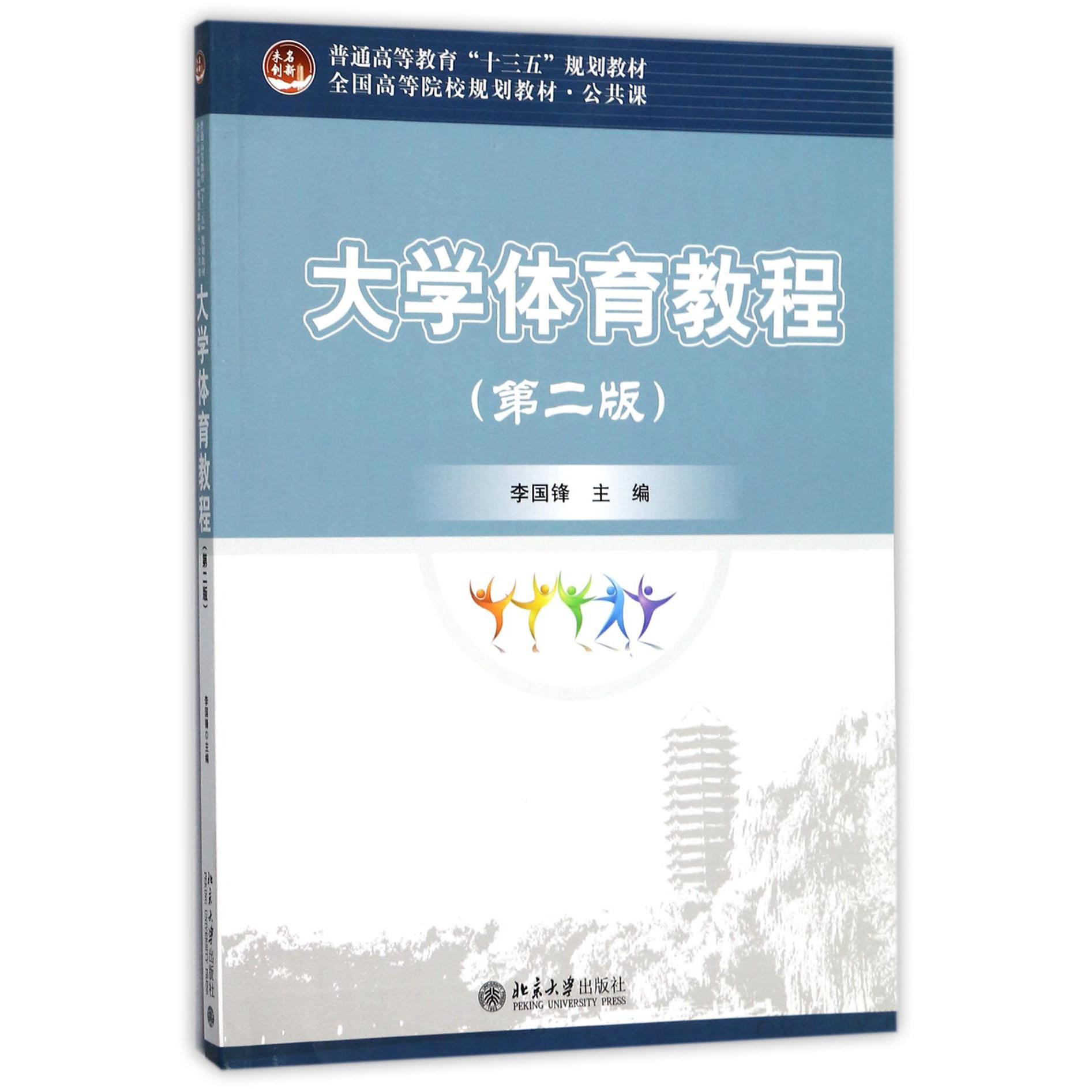 大学体育教程（公共课第2版全国高等院校规划教材）