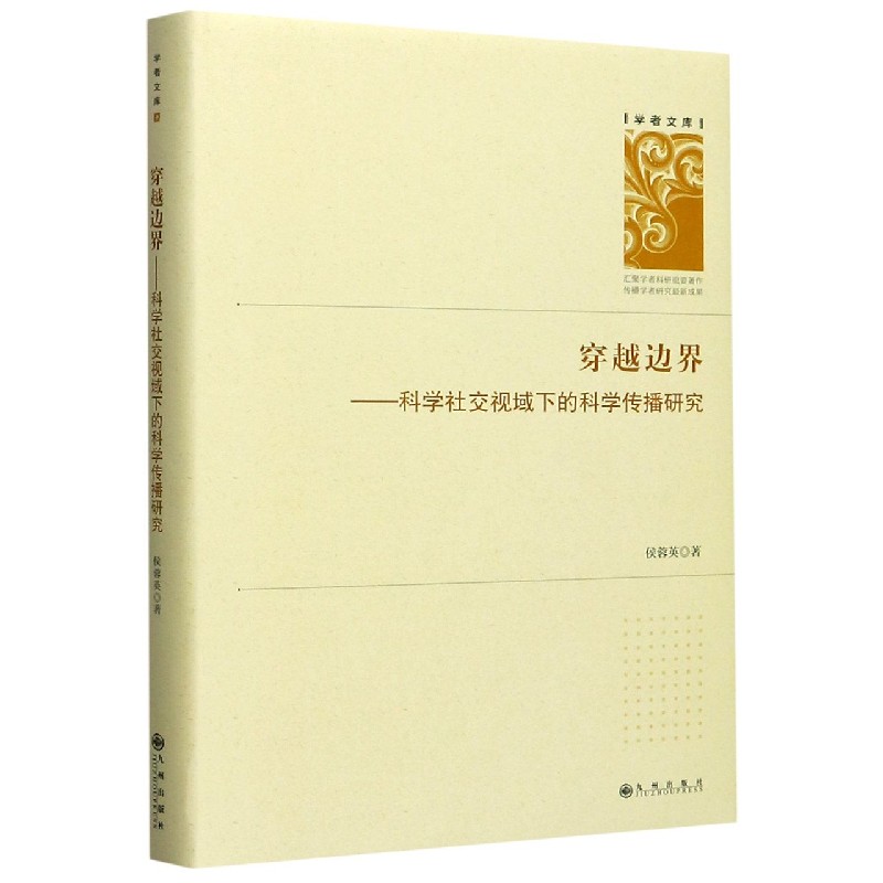 穿越边界--科学社交视域下的科学传播研究（精）/学者文库