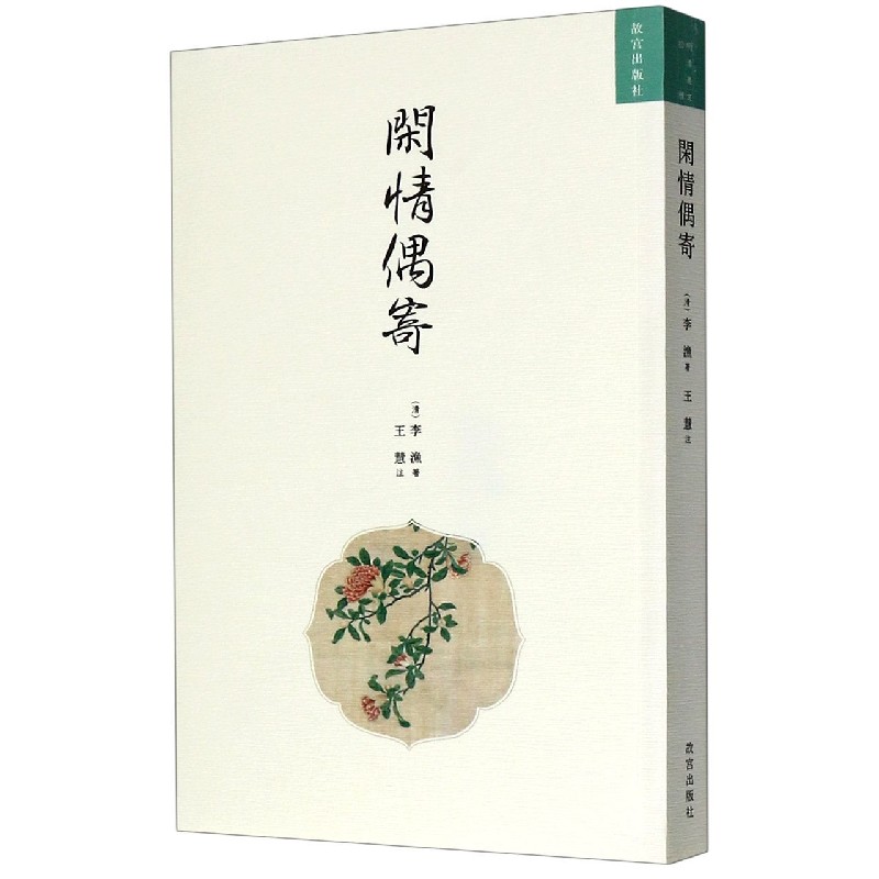 闲情偶寄