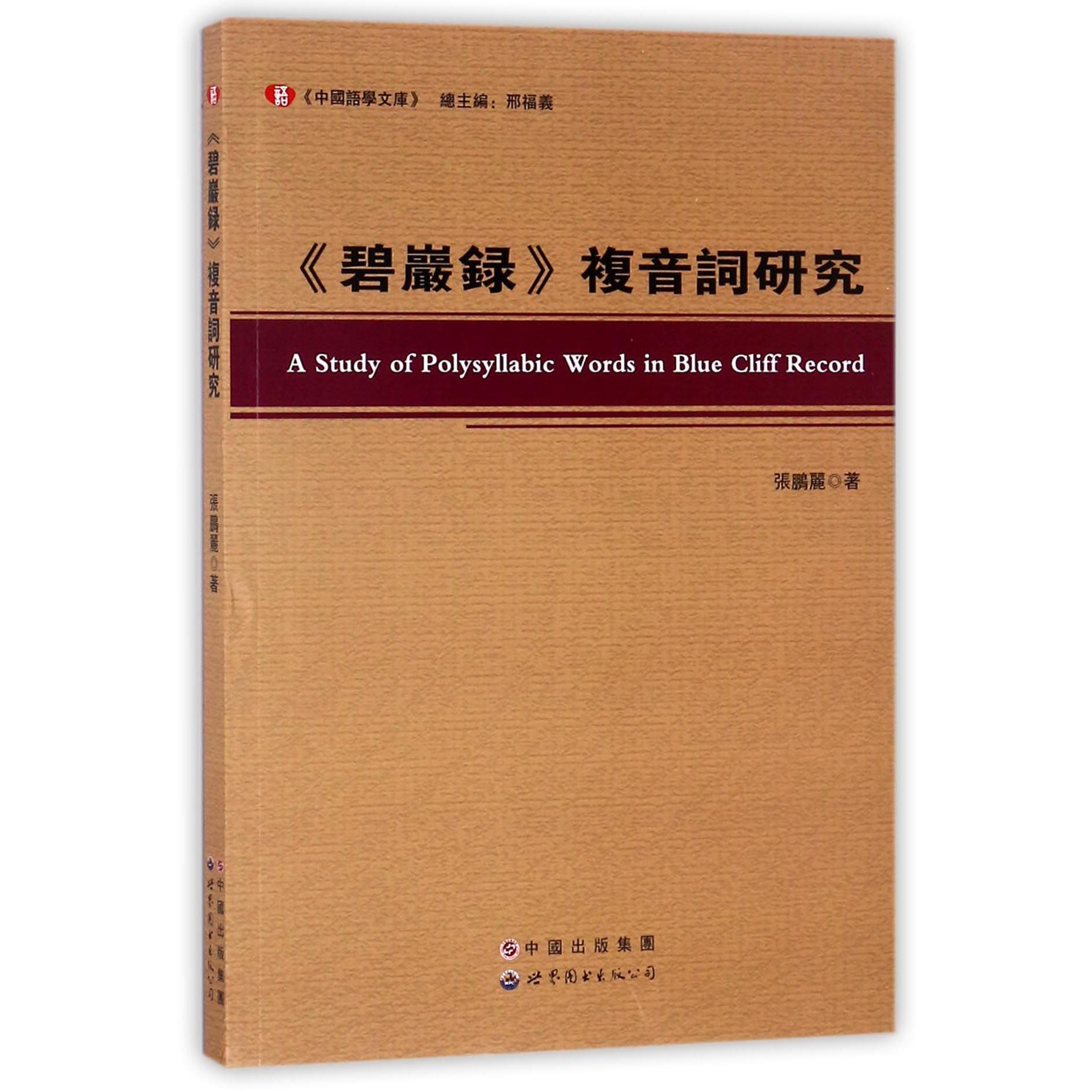 碧岩录复音词研究/中国语学文库