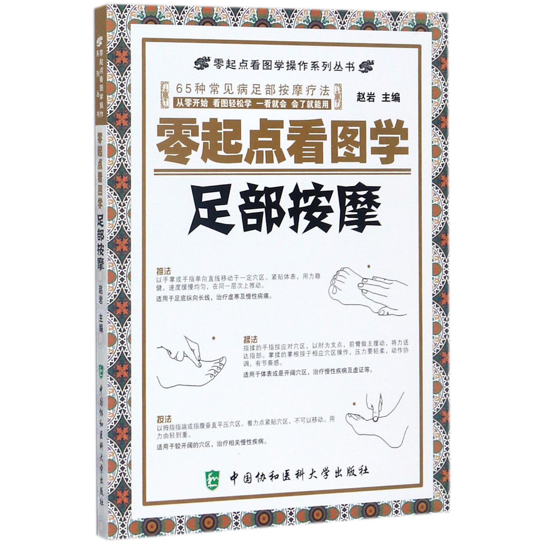 零起点看图学足部按摩/零起点看图学操作系列丛书