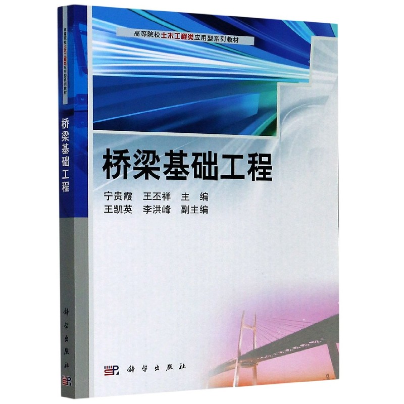 桥梁基础工程（高等院校土木工程类应用型系列教材）