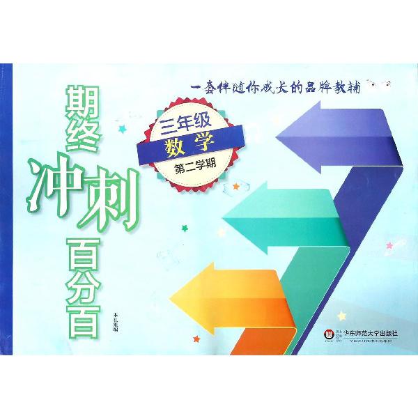 三年级数学（第2学期）/期终冲刺百分百