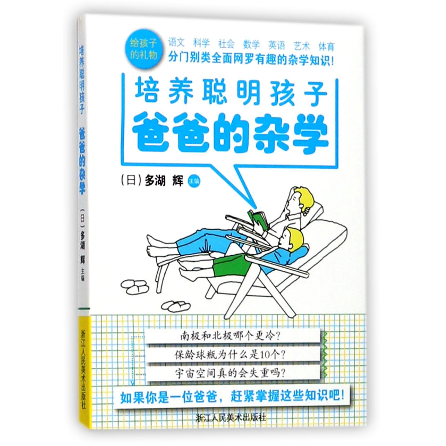 爸爸的杂学（培养聪明孩子）