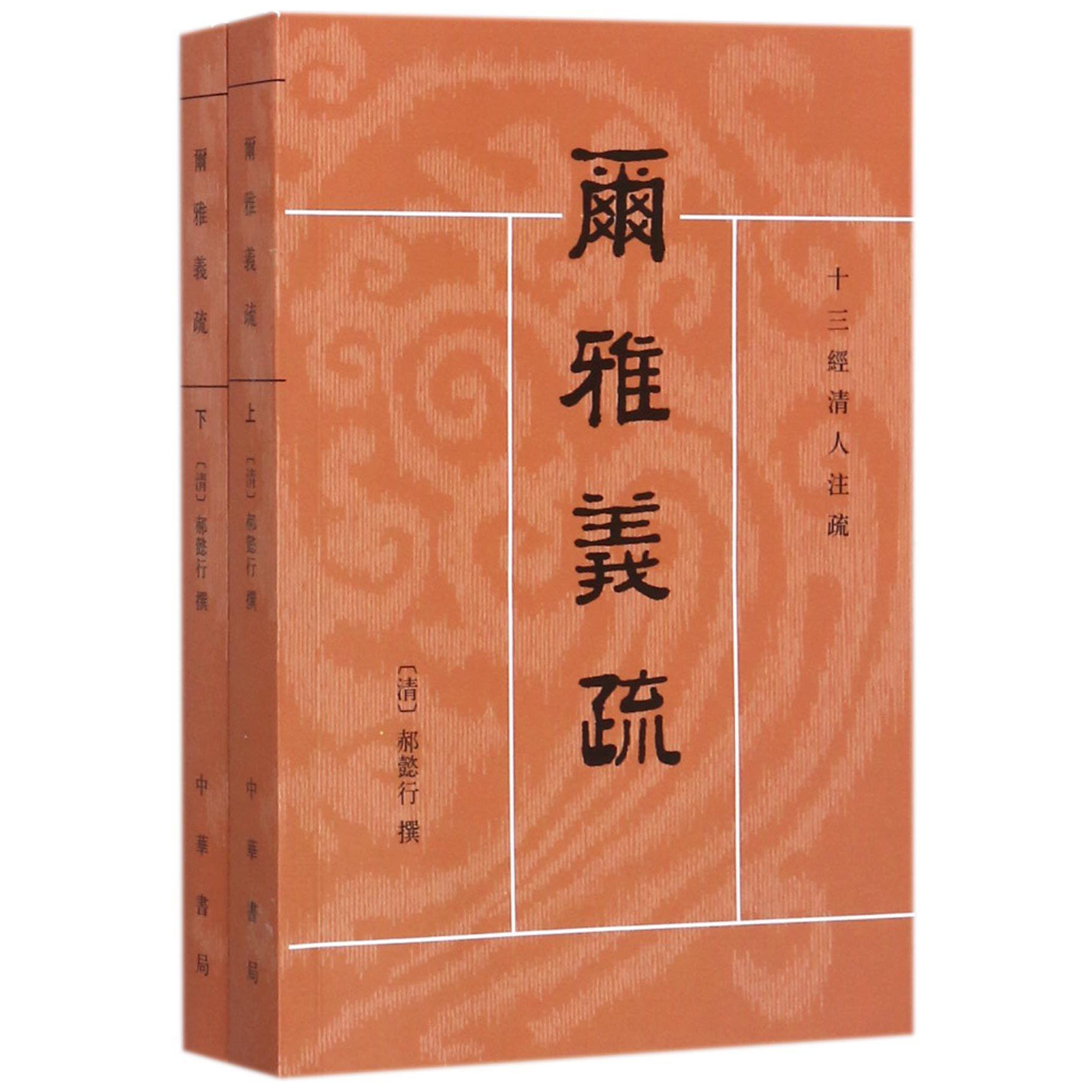 尔雅义疏（上下）/十三经清人注疏