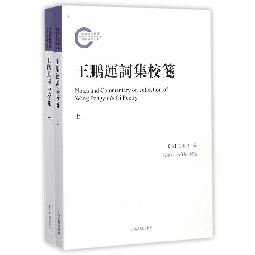 王鹏运词集校笺(上下)