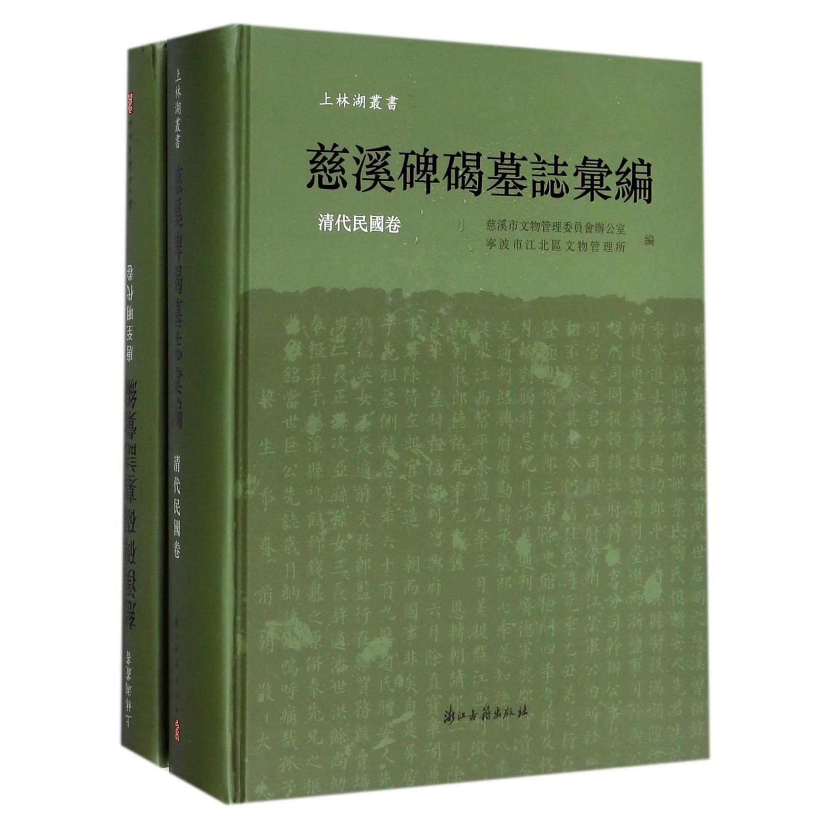 慈溪碑碣墓志汇编（共2册）（精）/上林湖丛书