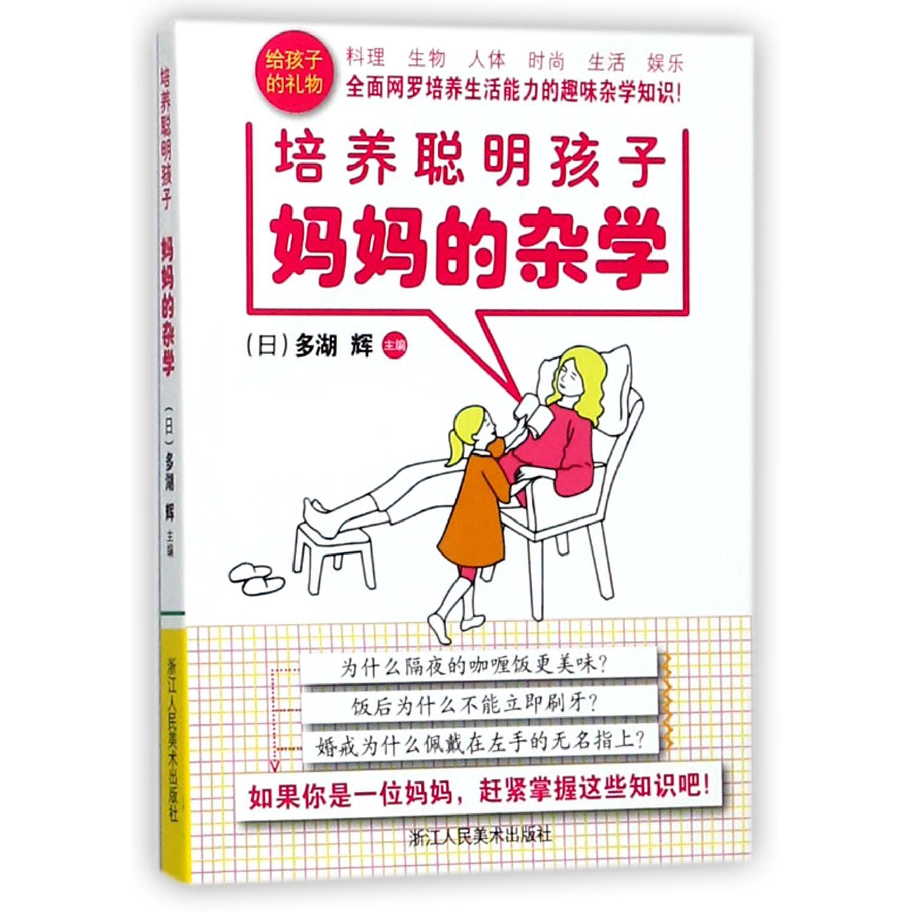 妈妈的杂学(培养聪明孩子)