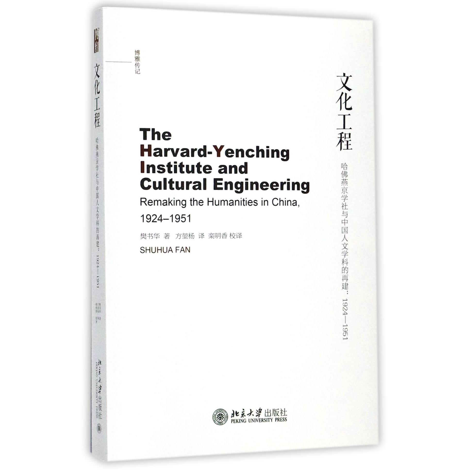 文化工程（哈佛燕京学社与中国人文学科的再建1924-1951）/博雅传记