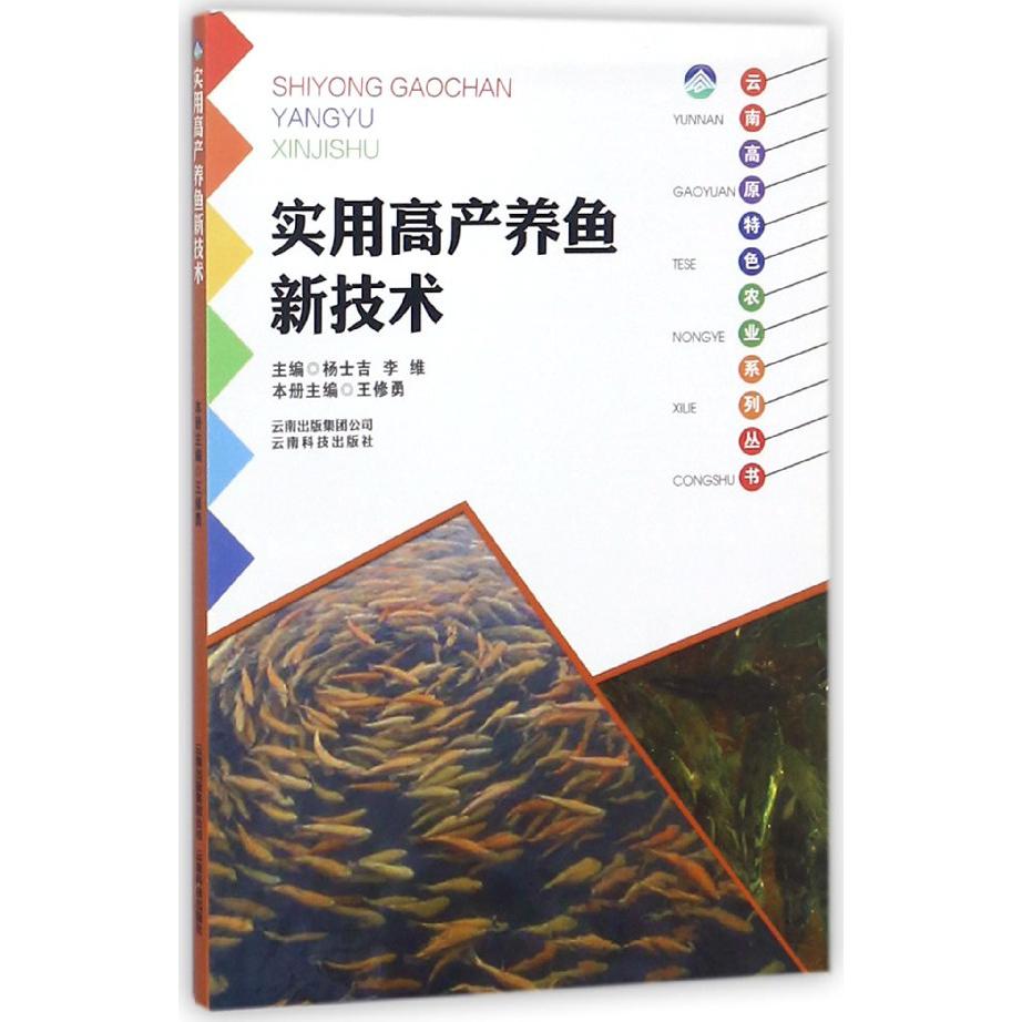 实用高产养鱼新技术/云南高原特色农业系列丛书