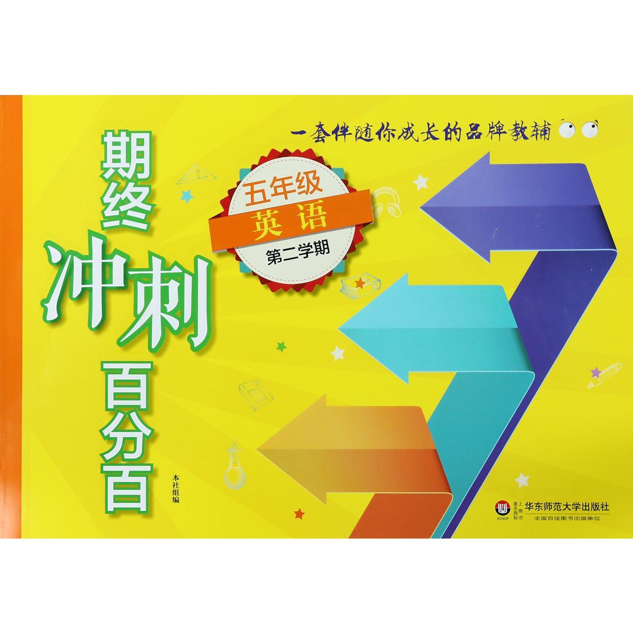 五年级英语（第2学期）/期终冲刺百分百