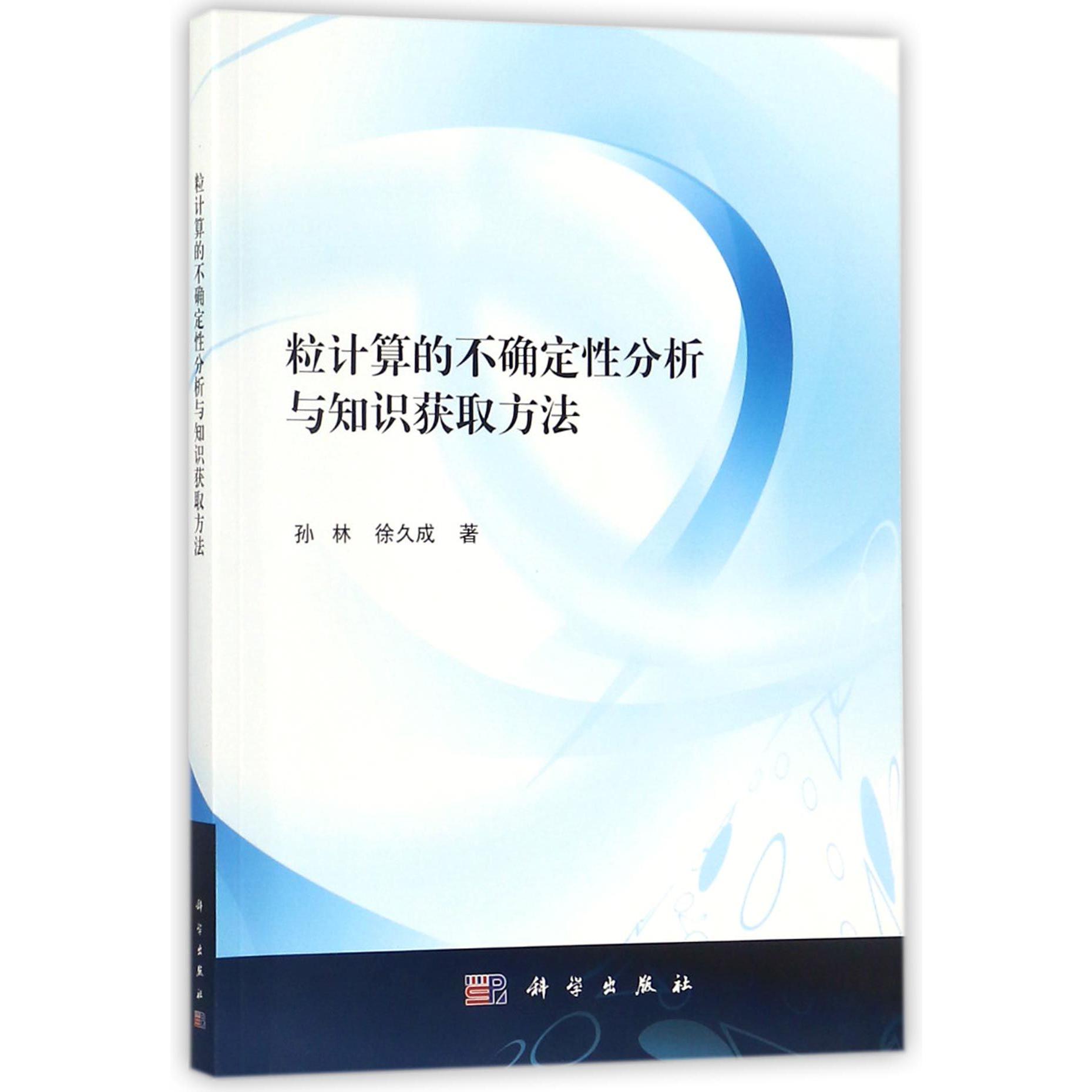 粒计算的不确定性分析与知识获取方法