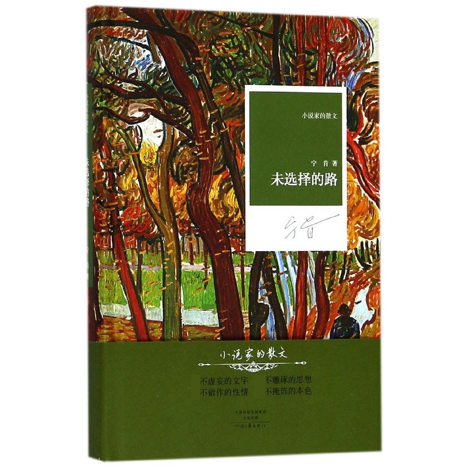 未选择的路（精）/小说家的散文