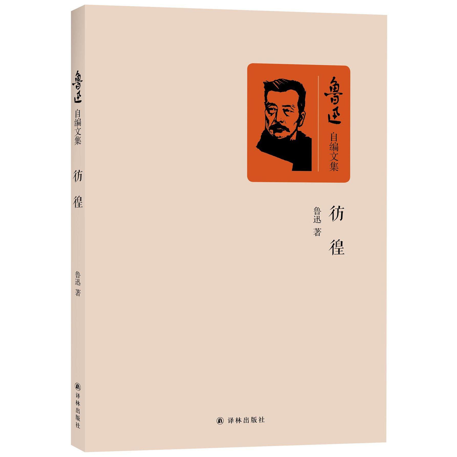 彷徨/鲁迅自编文集