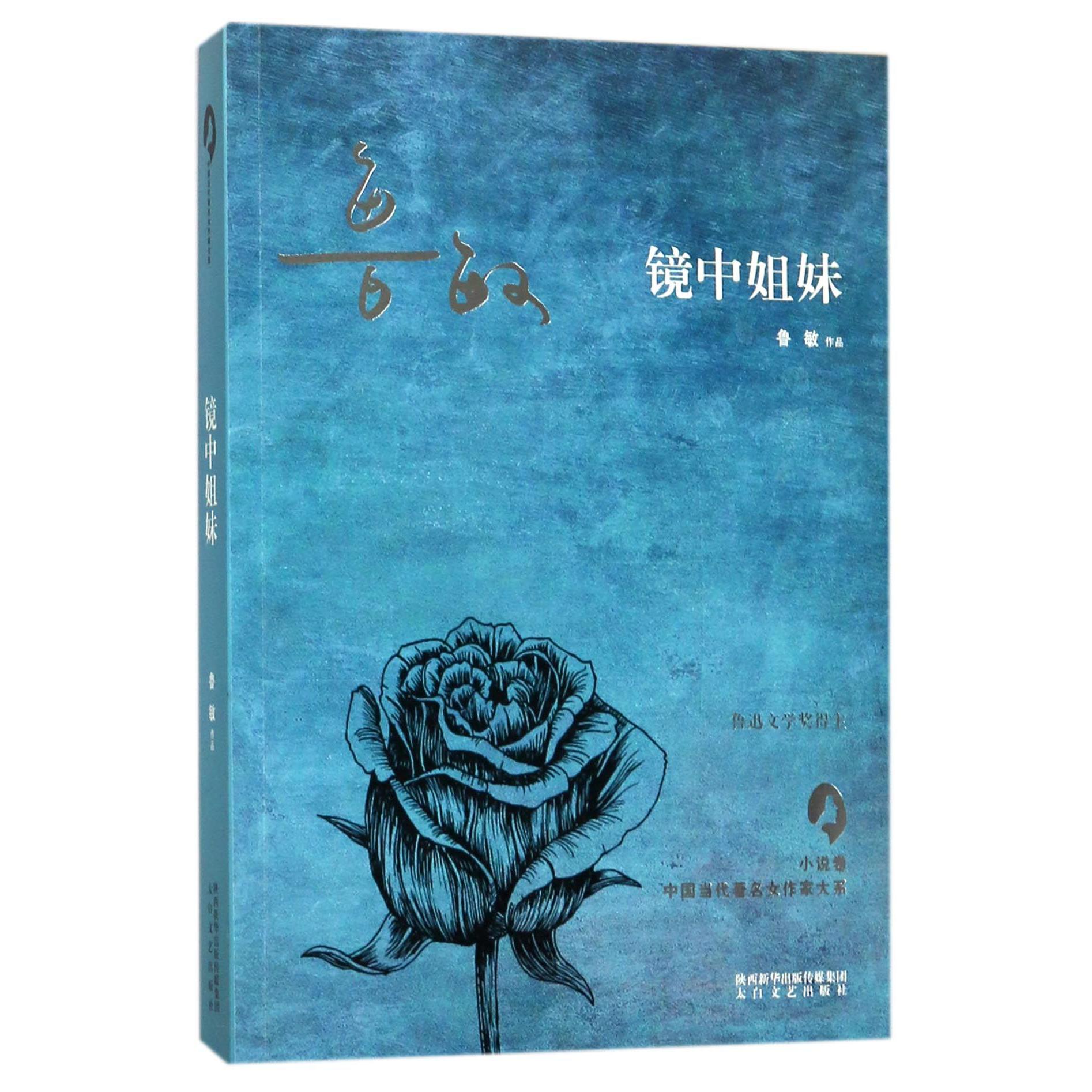 镜中姐妹/中国当代著名女作家大系
