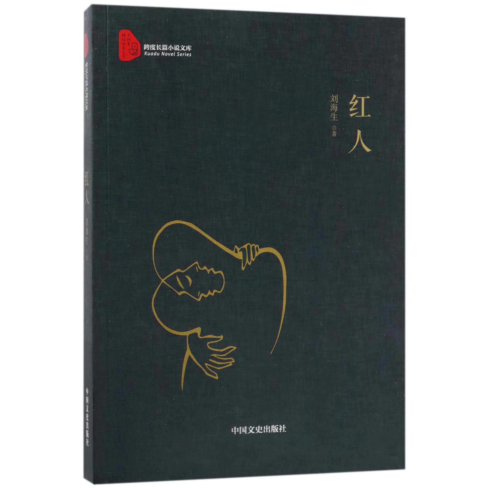 红人/跨度长篇小说文库