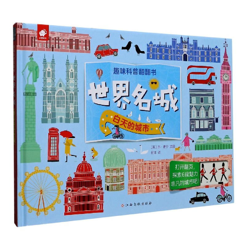 世界名城（白天的城市）（精）/趣味科普翻翻书