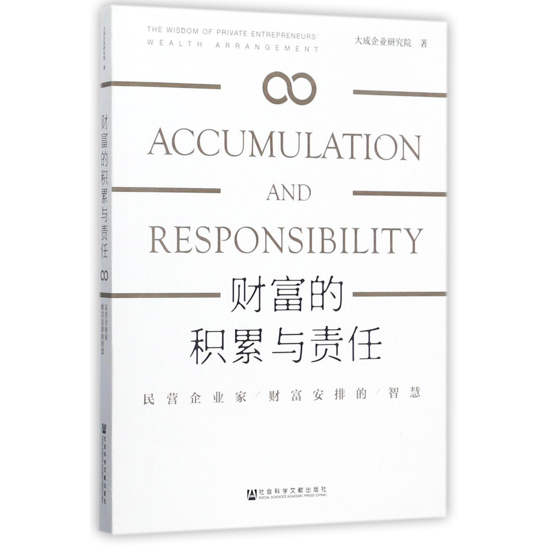 财富的积累与责任（民营企业家财富安排的智慧）