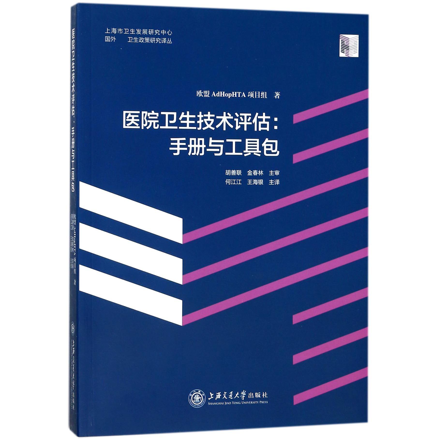 医院卫生技术评估--手册与工具包/国外卫生政策研究译丛