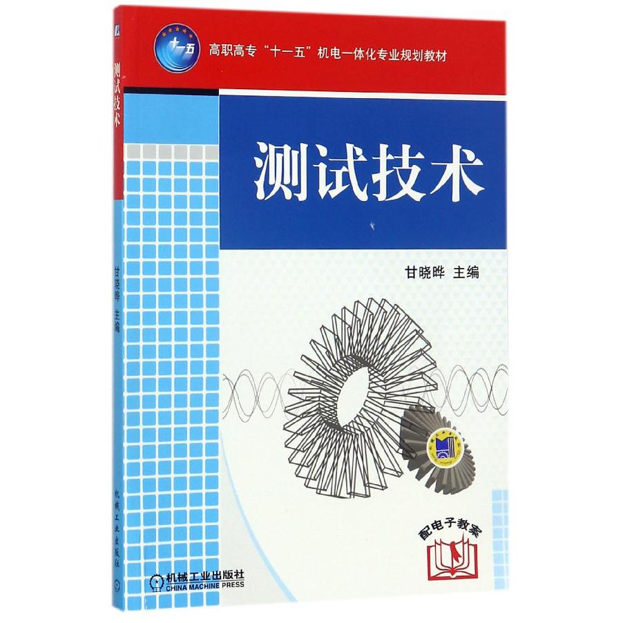 测试技术（高职高专十一五机电一体化专业规划教材）