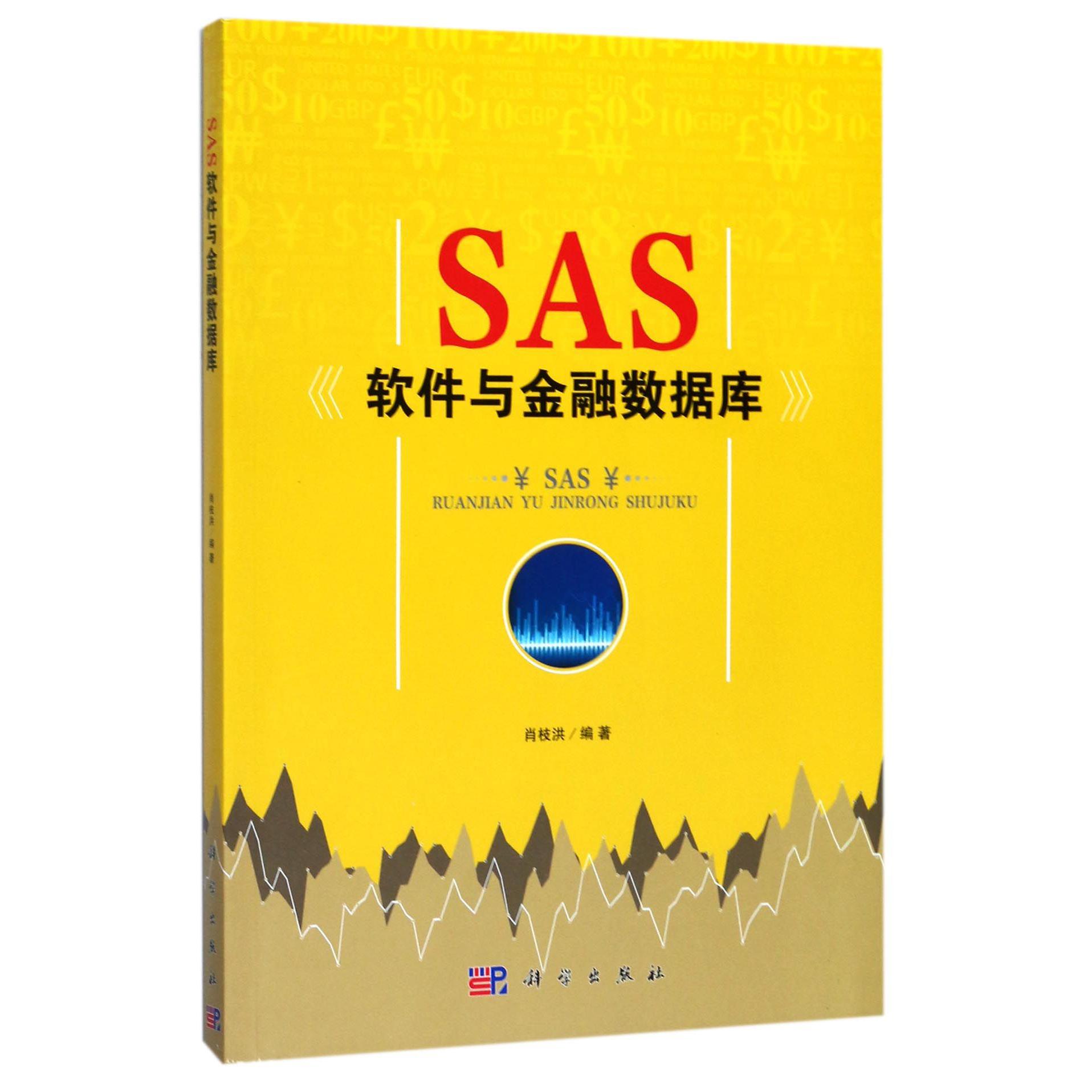 SAS软件与金融数据库