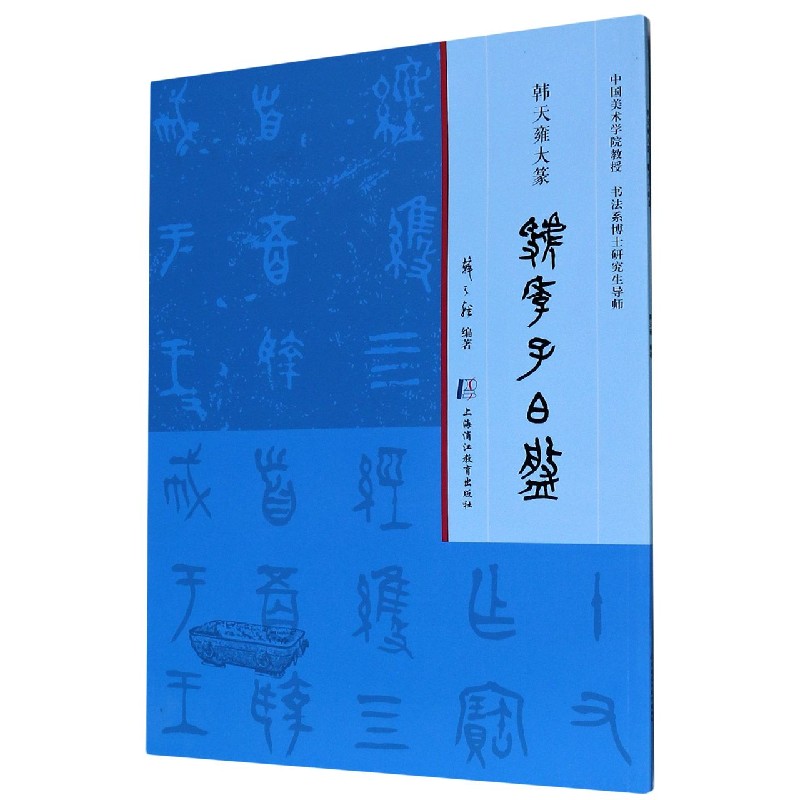 虢季子白盘/韩天雍大篆