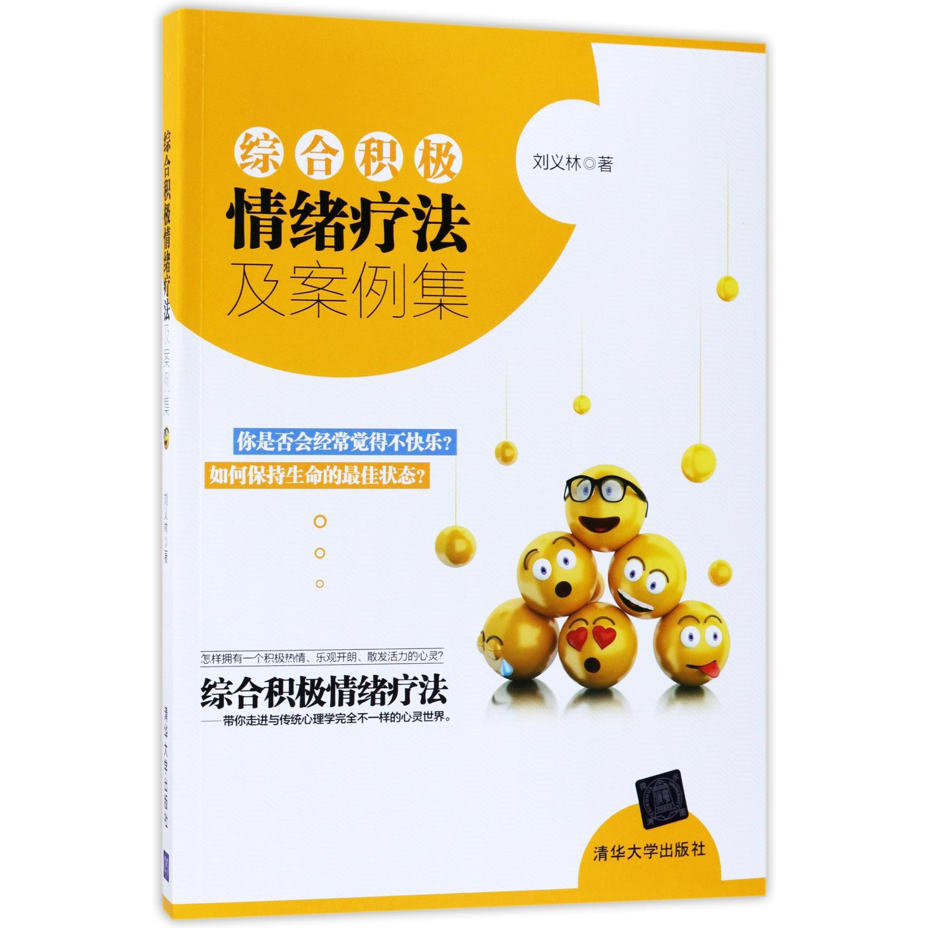 综合积极情绪疗法及案例集