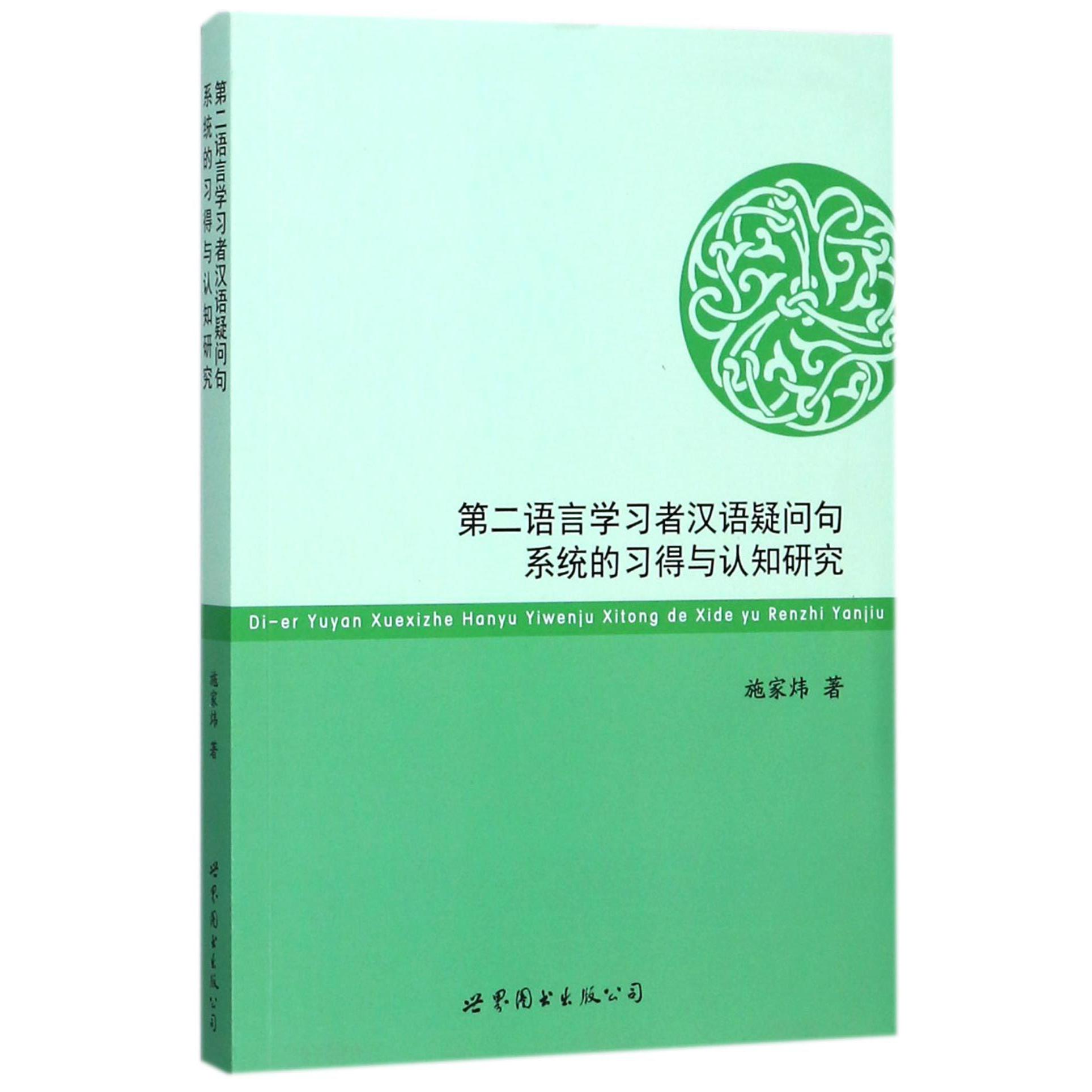 第二语言学习者汉语疑问句系统的习得与认知研究