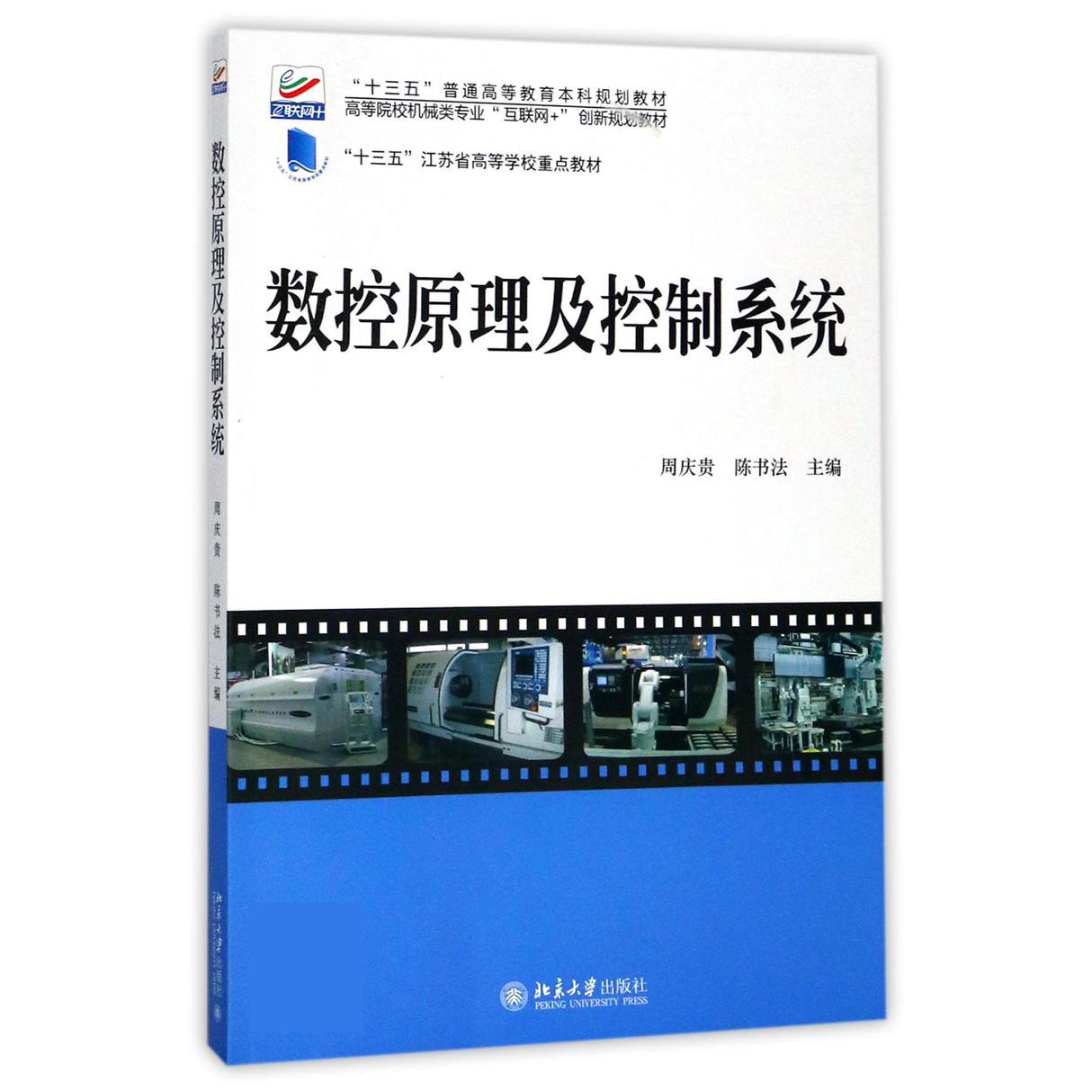 数控原理及控制系统（高等院校机械类专业互联网+创新规划教材）