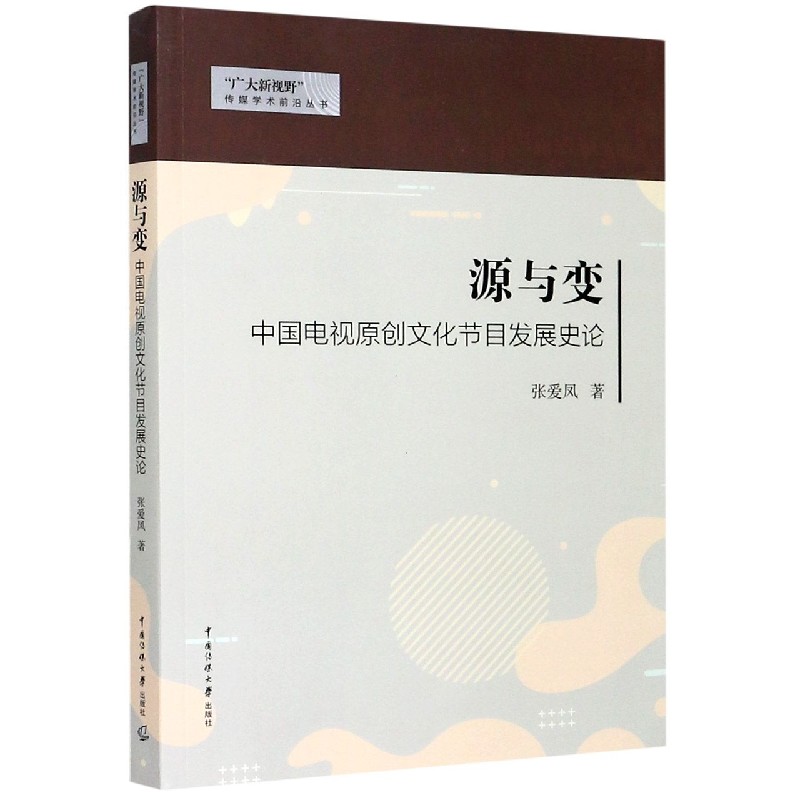 源与变（中国电视原创文化节目发展史论）/广大新视野传媒学术前沿丛书