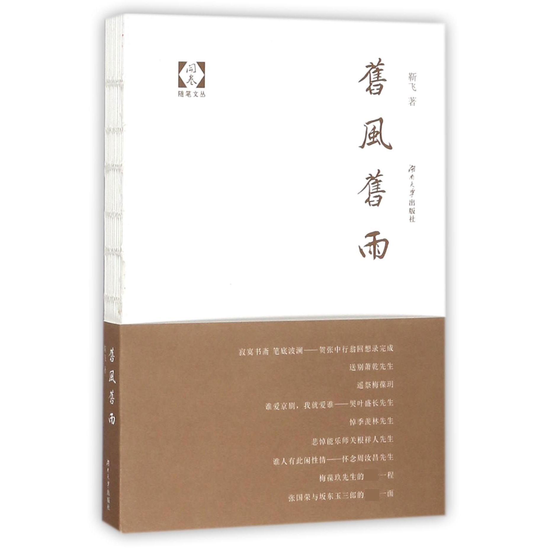旧风旧雨/开卷随笔文丛