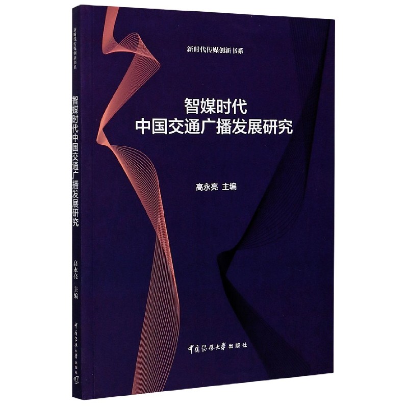 智媒时代中国交通广播发展研究/新时代传媒创新书系