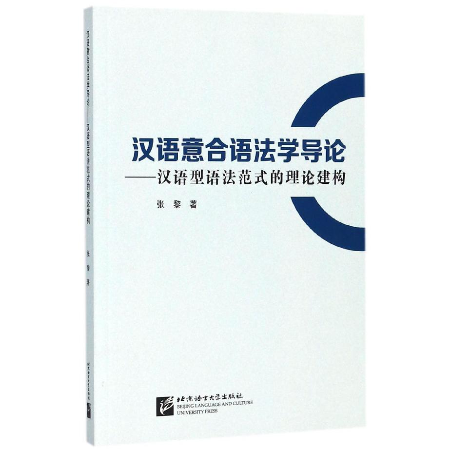 汉语意合语法学导论--汉语型语法范式的理论建构