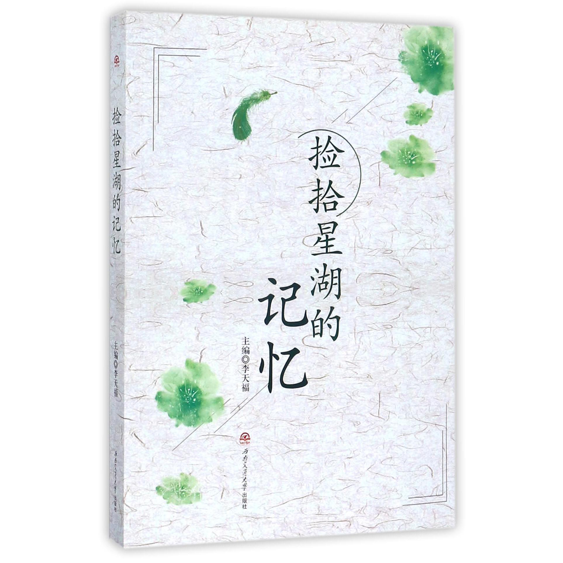 捡拾星湖的记忆