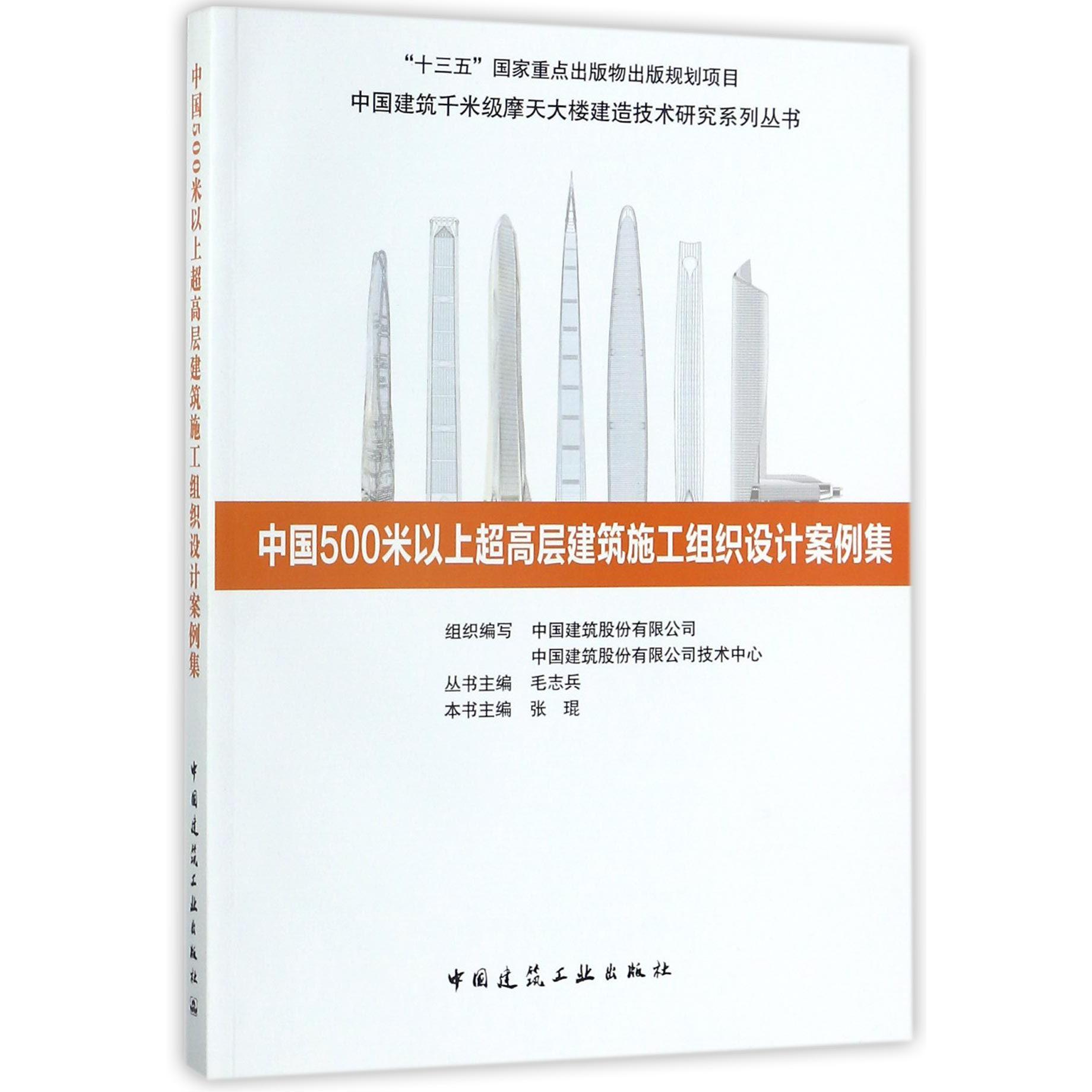 中国500米以上超高层建筑施工组织设计案例集/中国建筑千米级摩天大楼建造技术研究系列