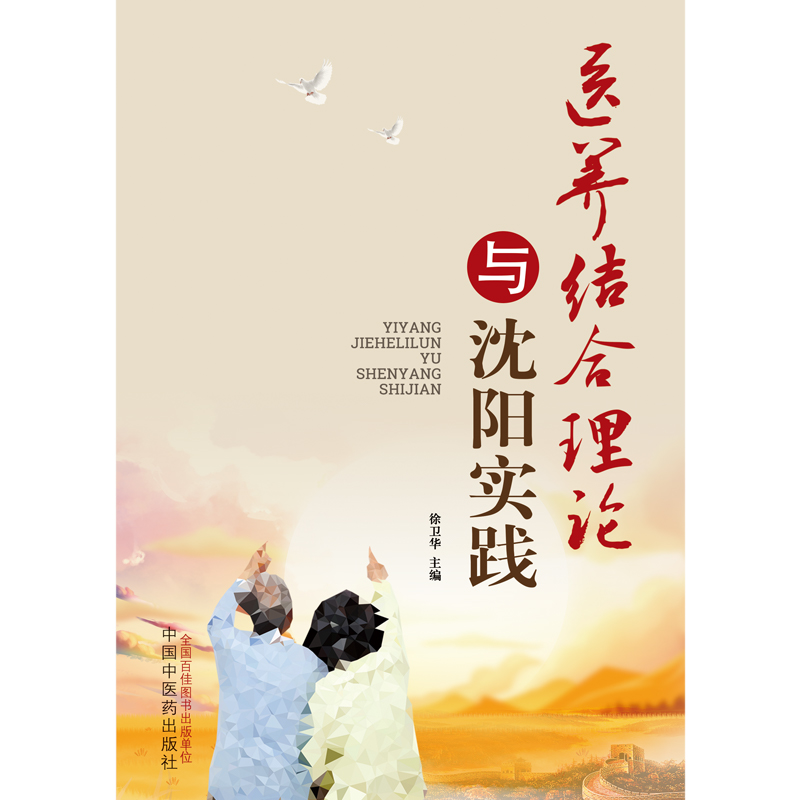 医养结合理论与沈阳实践（作者用书数：2000册）