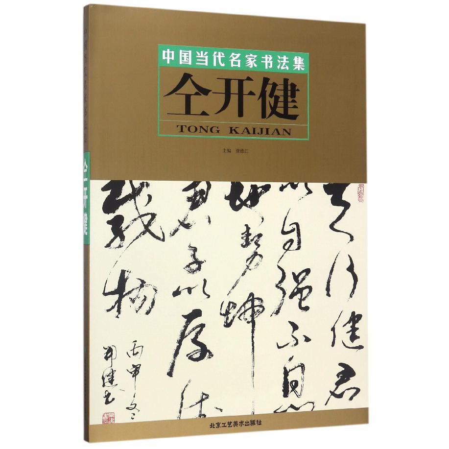 仝开健（精）/中国当代名家书法集