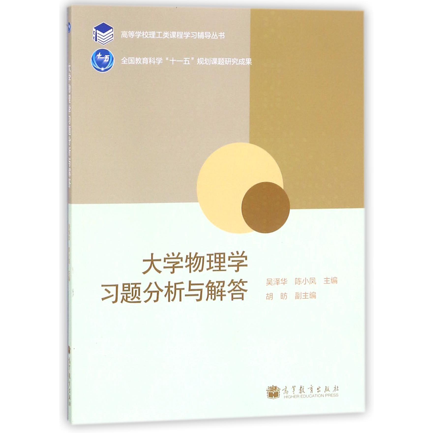 大学物理学习题分析与解答/高等学校理工类课程学习辅导丛书