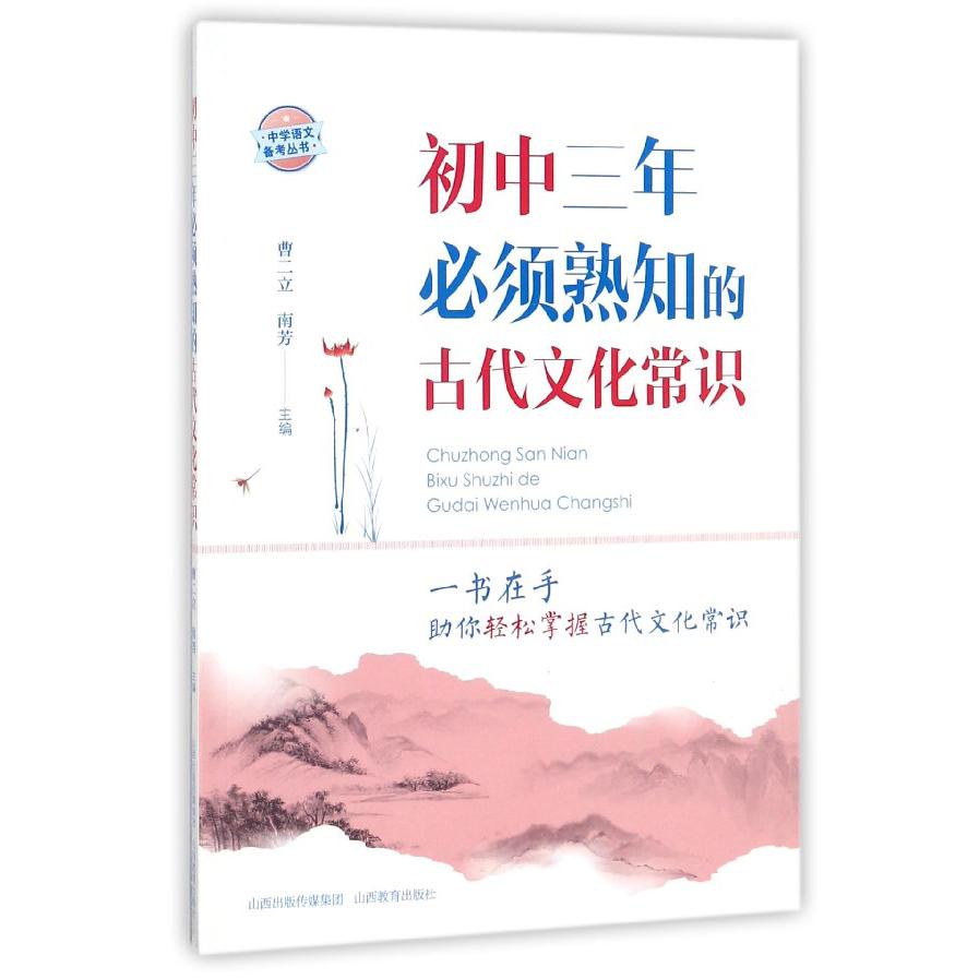 初中三年必须熟知的古代文化常识/中学语文备考丛书