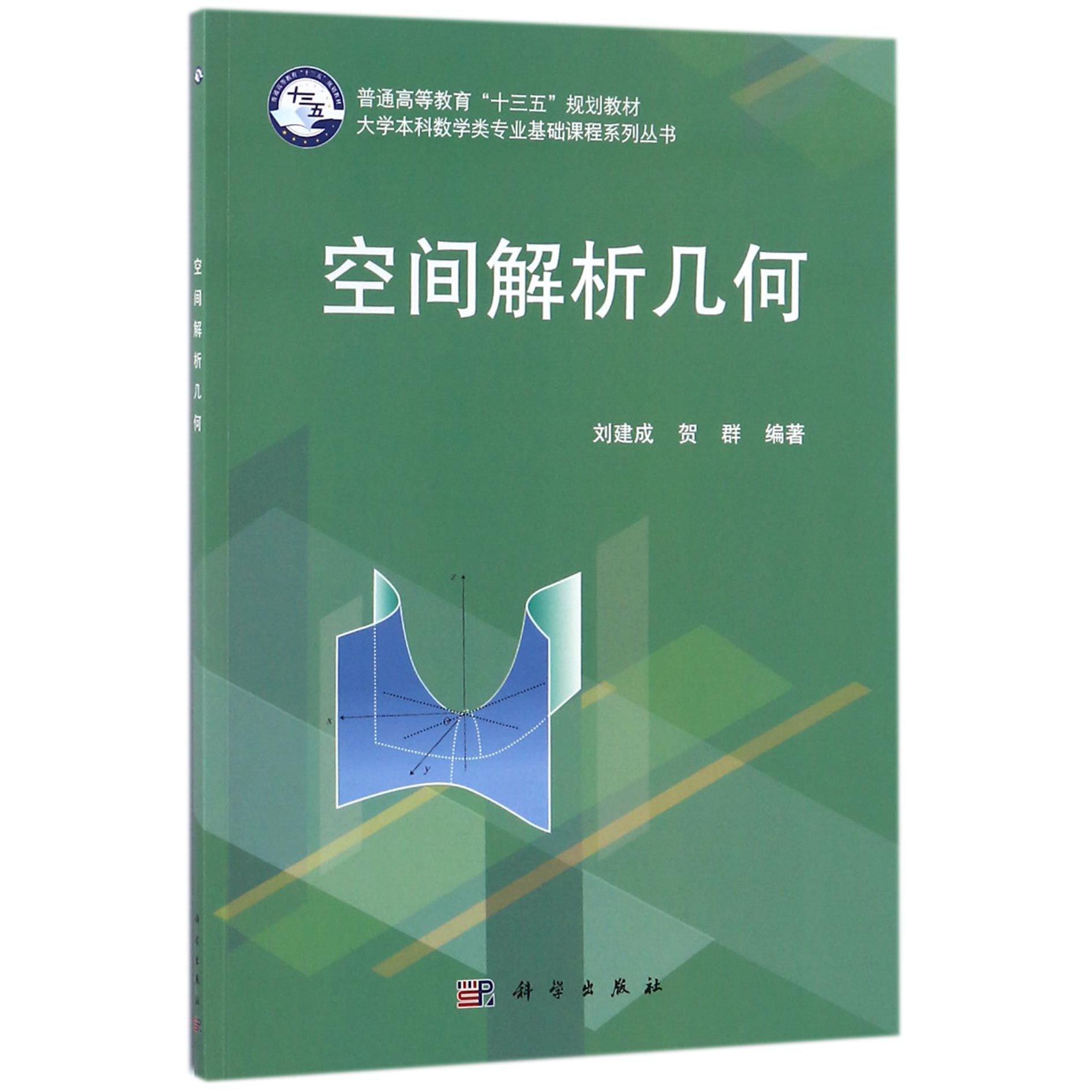 空间解析几何（普通高等教育十三五规划教材）/大学本科数学类专业基础课程系列丛书